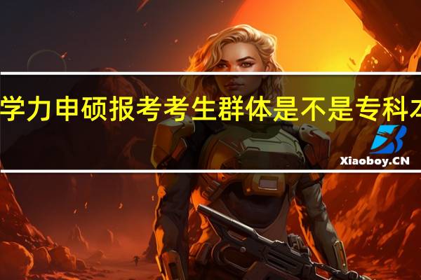 同等学力申硕报考考生群体是不是专科本科都可以