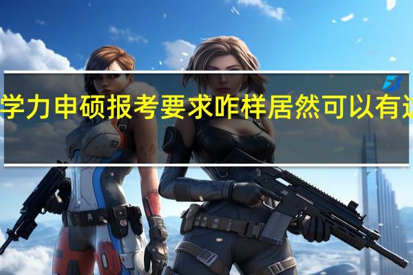同等学力申硕报考要求咋样居然可以有这么多专业