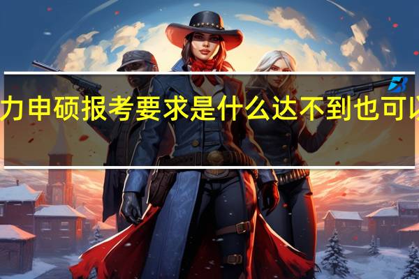 同等学力申硕报考要求是什么达不到也可以花钱学习吗