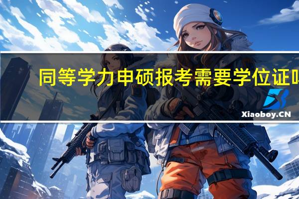 同等学力申硕报考需要学位证吗