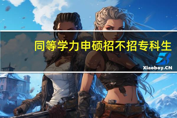 同等学力申硕招不招专科生