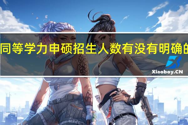 同等学力申硕招生人数有没有明确的规定