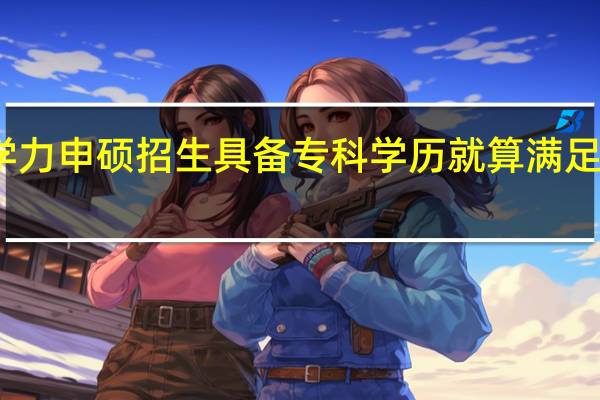 同等学力申硕招生具备专科学历就算满足学习条件吗