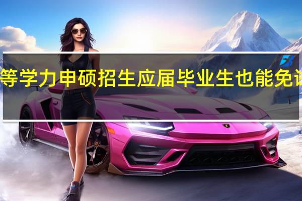 同等学力申硕招生应届毕业生也能免试入学吗