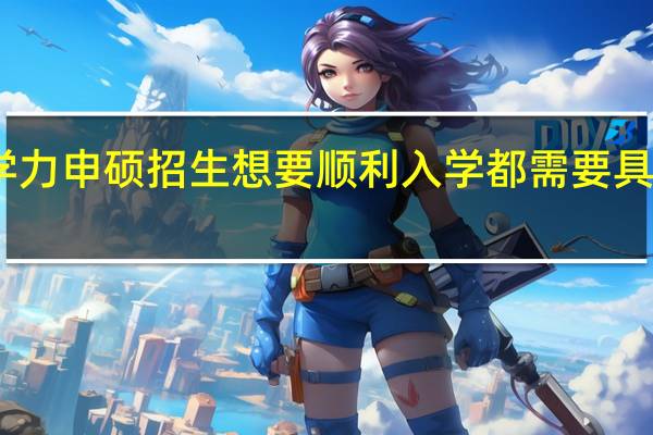 同等学力申硕招生想要顺利入学都需要具备哪些条件
