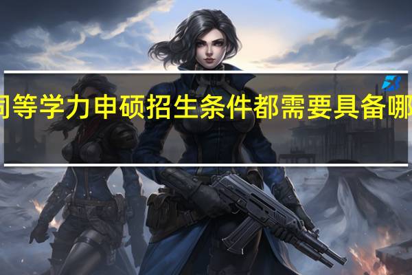 同等学力申硕招生条件都需要具备哪些标准