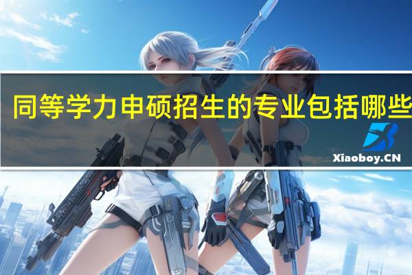 同等学力申硕招生的专业包括哪些学科