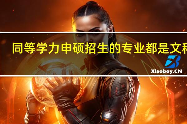 同等学力申硕招生的专业都是文科吗