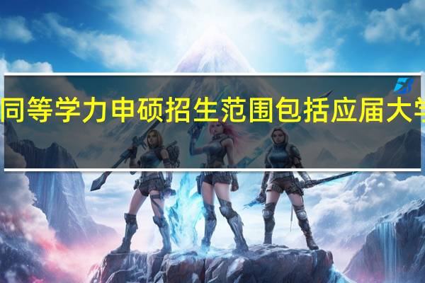 同等学力申硕招生范围包括应届大学生吗