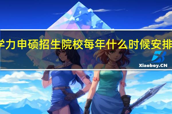 同等学力申硕招生院校每年什么时候安排新学员入学