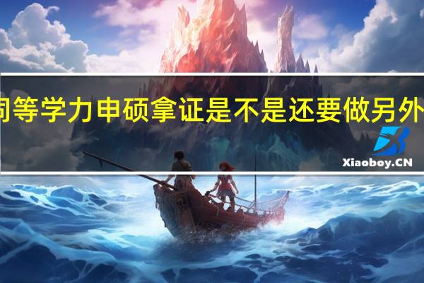 同等学力申硕拿证是不是还要做另外的申请