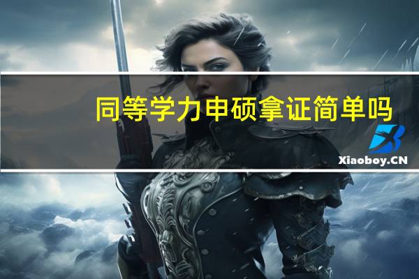 同等学力申硕拿证简单吗