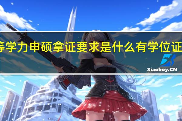 同等学力申硕拿证要求是什么有学位证学历咋算