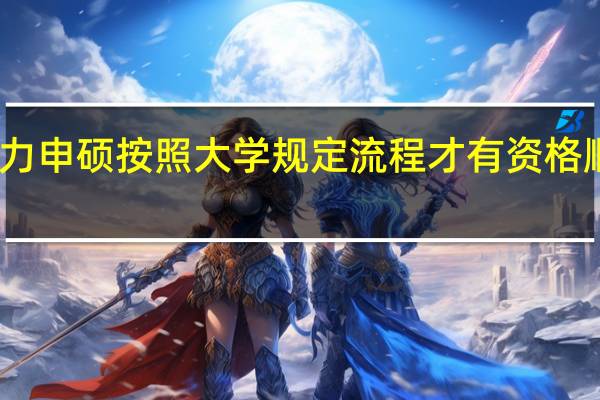 同等学力申硕按照大学规定流程才有资格顺利完成学业