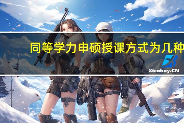 同等学力申硕授课方式为几种