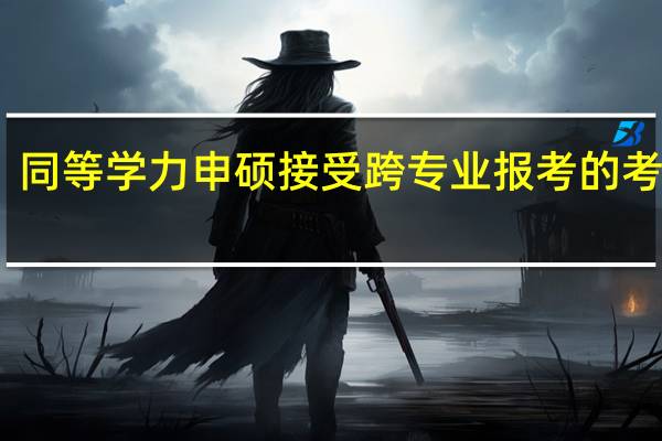 同等学力申硕接受跨专业报考的考生嘛