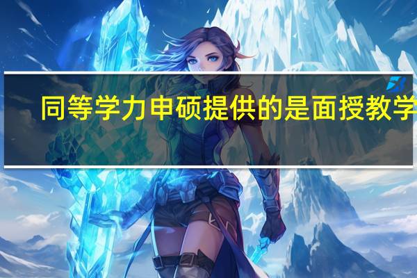 同等学力申硕提供的是面授教学吗