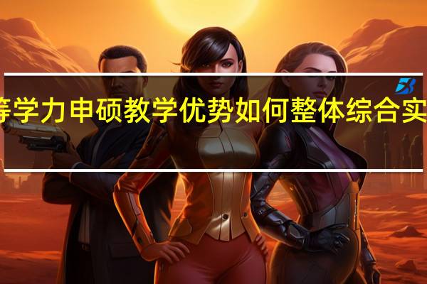 同等学力申硕教学优势如何整体综合实力怎么样