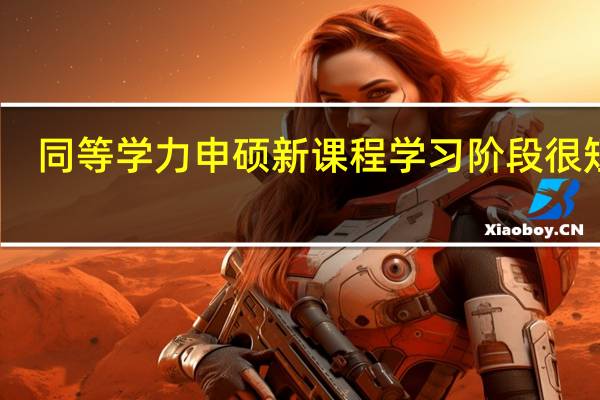 同等学力申硕新课程学习阶段很短吗