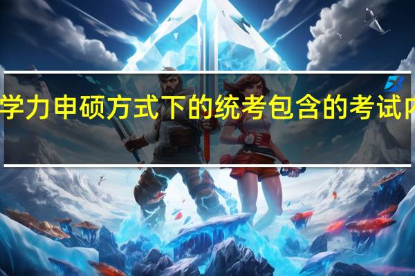 同等学力申硕方式下的统考包含的考试内容有几个