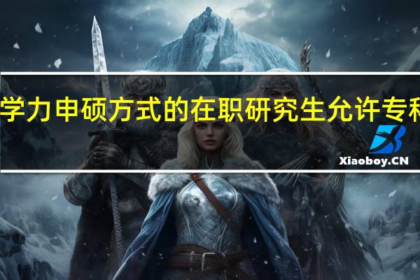同等学力申硕方式的在职研究生允许专科生学习吗