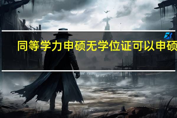 同等学力申硕无学位证可以申硕吗