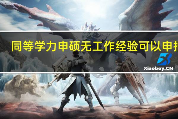 同等学力申硕无工作经验可以申报吗