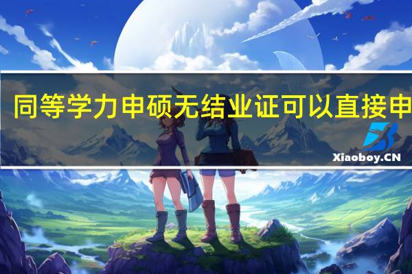 同等学力申硕无结业证可以直接申硕吗