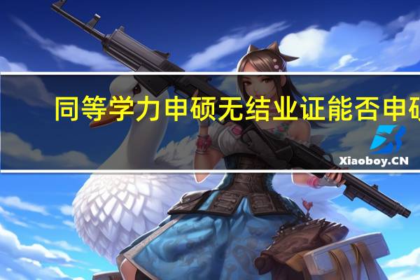 同等学力申硕无结业证能否申硕