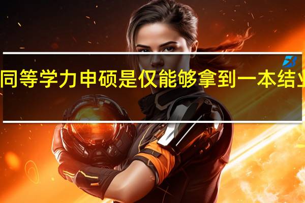 同等学力申硕是仅能够拿到一本结业证吗