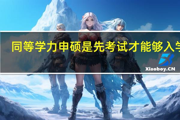 同等学力申硕是先考试才能够入学吗