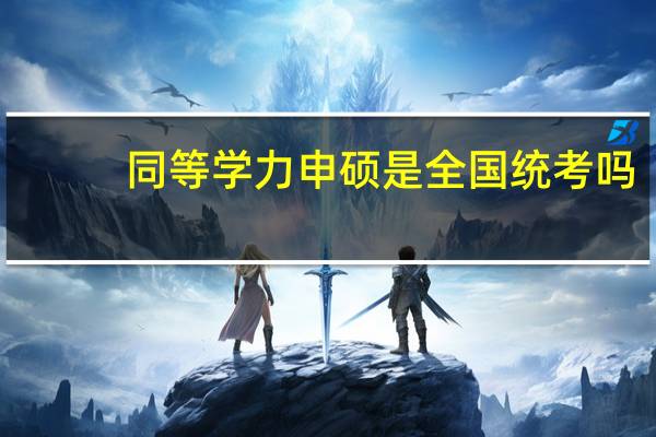 同等学力申硕是全国统考吗