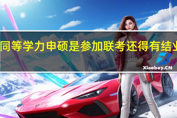 同等学力申硕是参加联考还得有结业证吗