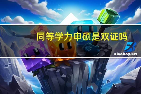 同等学力申硕是双证吗