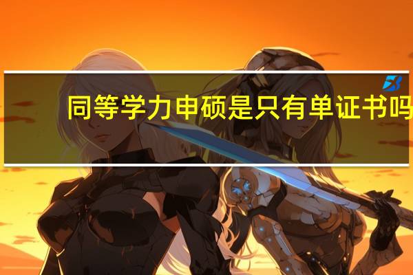 同等学力申硕是只有单证书吗