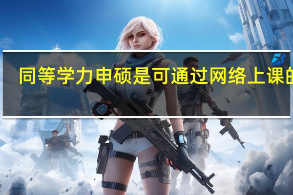 同等学力申硕是可通过网络上课的吗