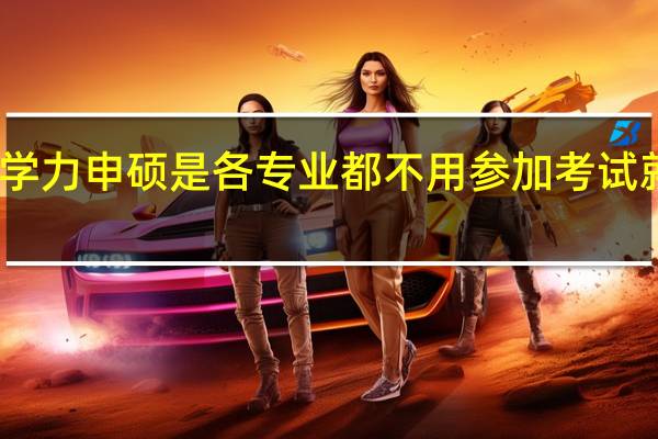 同等学力申硕是各专业都不用参加考试就能入学吗