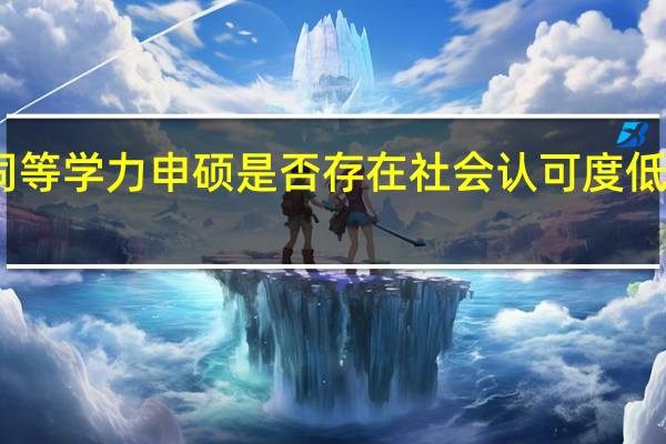 同等学力申硕是否存在社会认可度低的问题