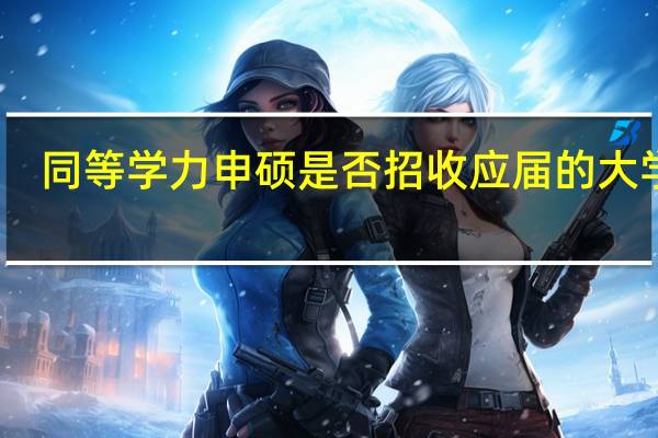同等学力申硕是否招收应届的大学生