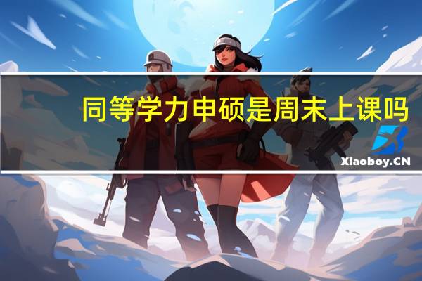 同等学力申硕是周末上课吗