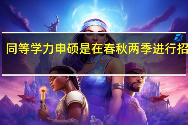 同等学力申硕是在春秋两季进行招生吗