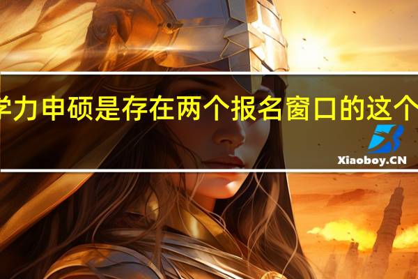 同等学力申硕是存在两个报名窗口的这个说法成立吗