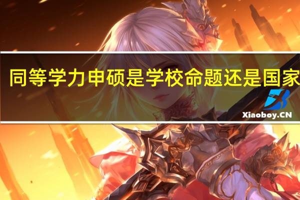 同等学力申硕是学校命题还是国家命题