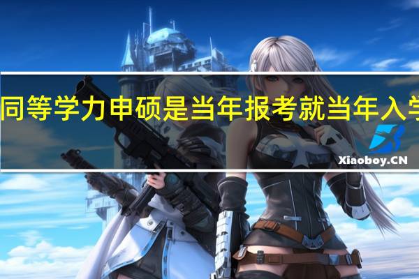同等学力申硕是当年报考就当年入学的吗