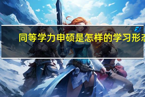 同等学力申硕是怎样的学习形态