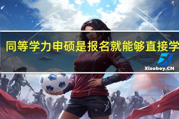 同等学力申硕是报名就能够直接学习吗
