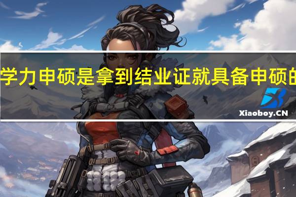 同等学力申硕是拿到结业证就具备申硕的资格了吗