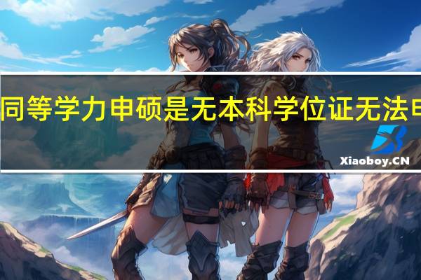 同等学力申硕是无本科学位证无法申硕吗