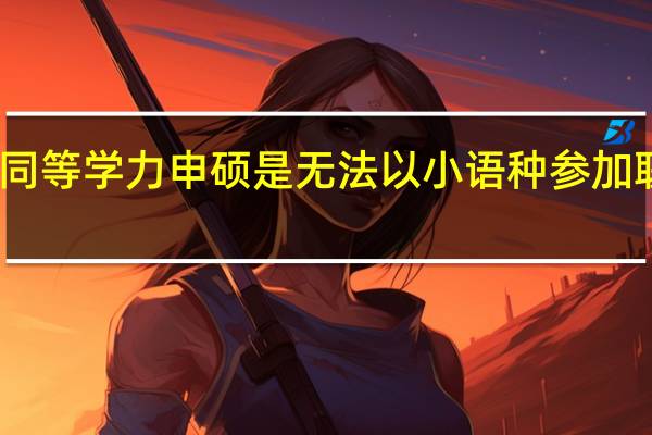 同等学力申硕是无法以小语种参加联考吗