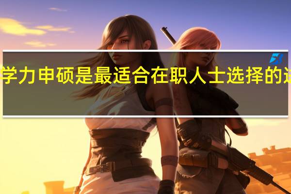 同等学力申硕是最适合在职人士选择的进修方式吗